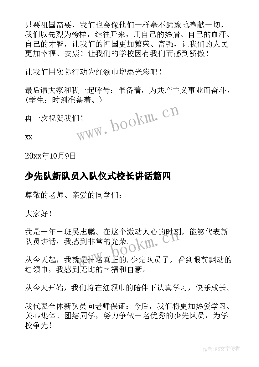 最新少先队新队员入队仪式校长讲话 少先队员入队仪式新队员代表讲话稿(汇总5篇)