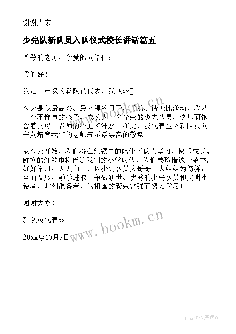 最新少先队新队员入队仪式校长讲话 少先队员入队仪式新队员代表讲话稿(汇总5篇)