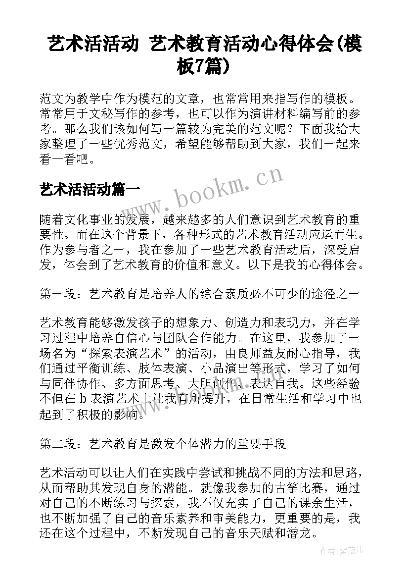 艺术活活动 艺术教育活动心得体会(模板7篇)