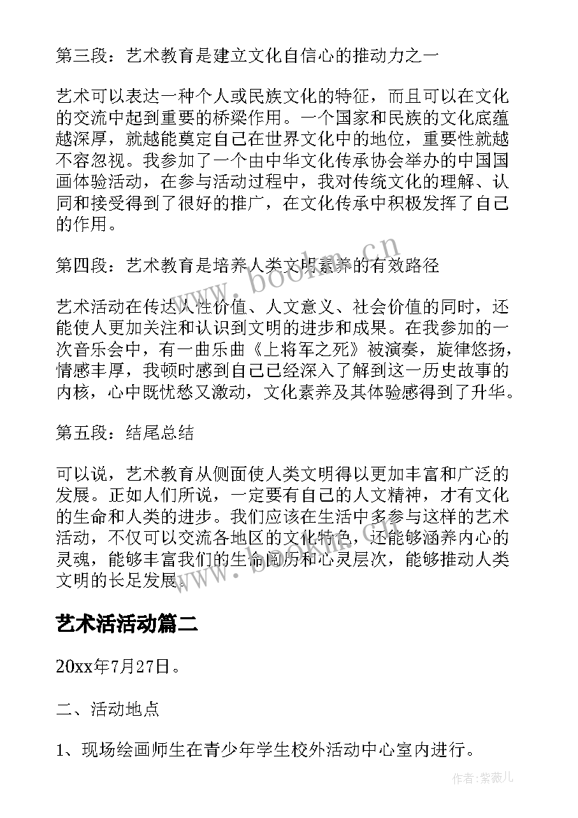 艺术活活动 艺术教育活动心得体会(模板7篇)