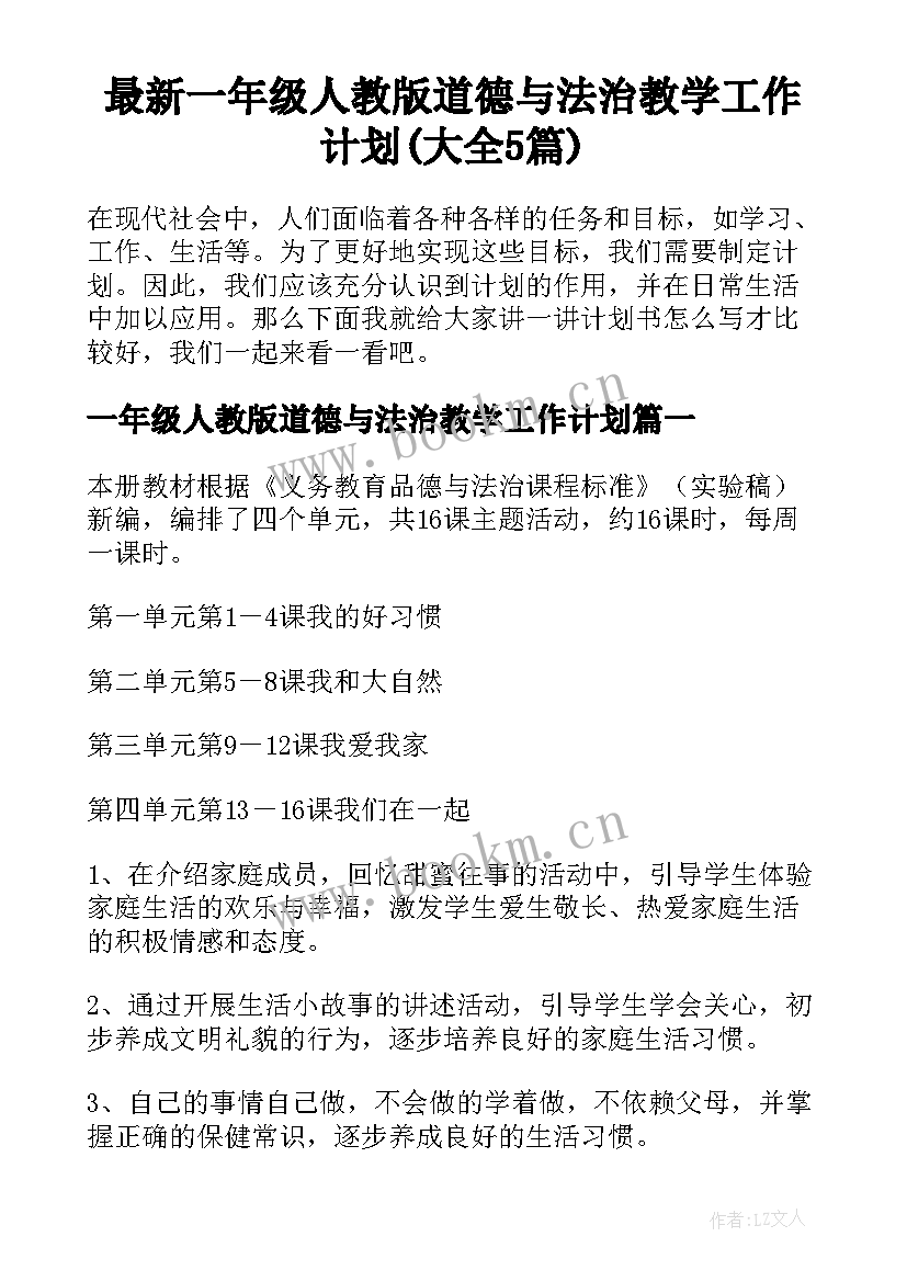 最新一年级人教版道德与法治教学工作计划(大全5篇)