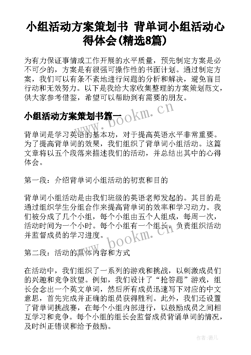 小组活动方案策划书 背单词小组活动心得体会(精选8篇)