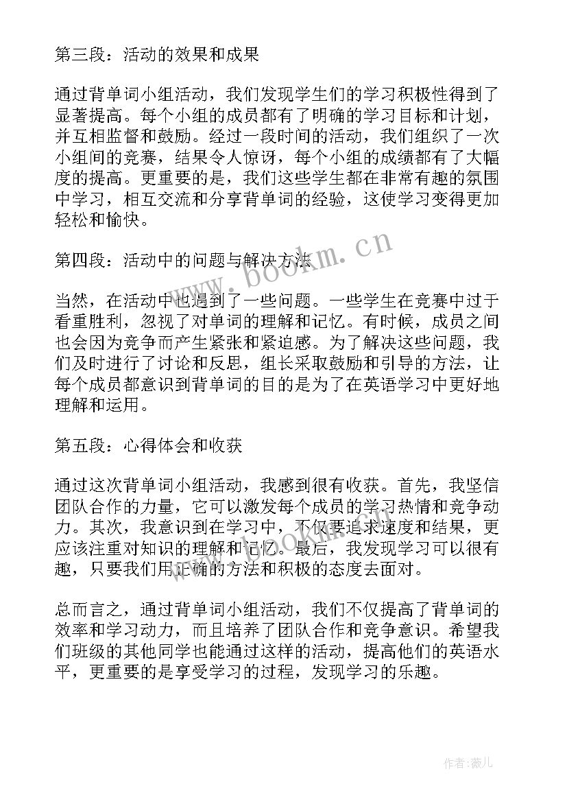 小组活动方案策划书 背单词小组活动心得体会(精选8篇)