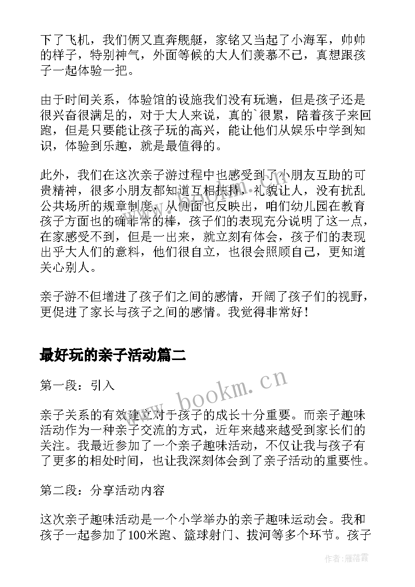 2023年最好玩的亲子活动 老师亲子活动感想亲子活动感受(通用6篇)