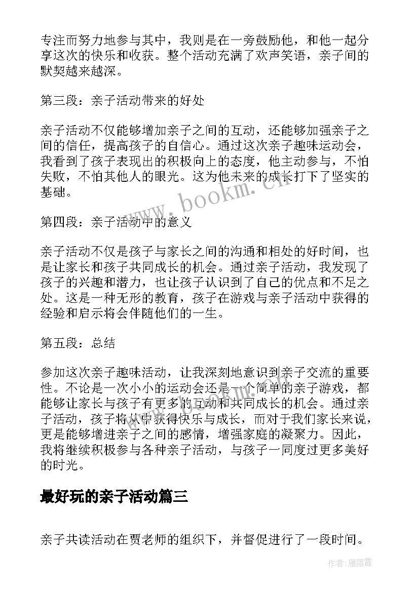 2023年最好玩的亲子活动 老师亲子活动感想亲子活动感受(通用6篇)