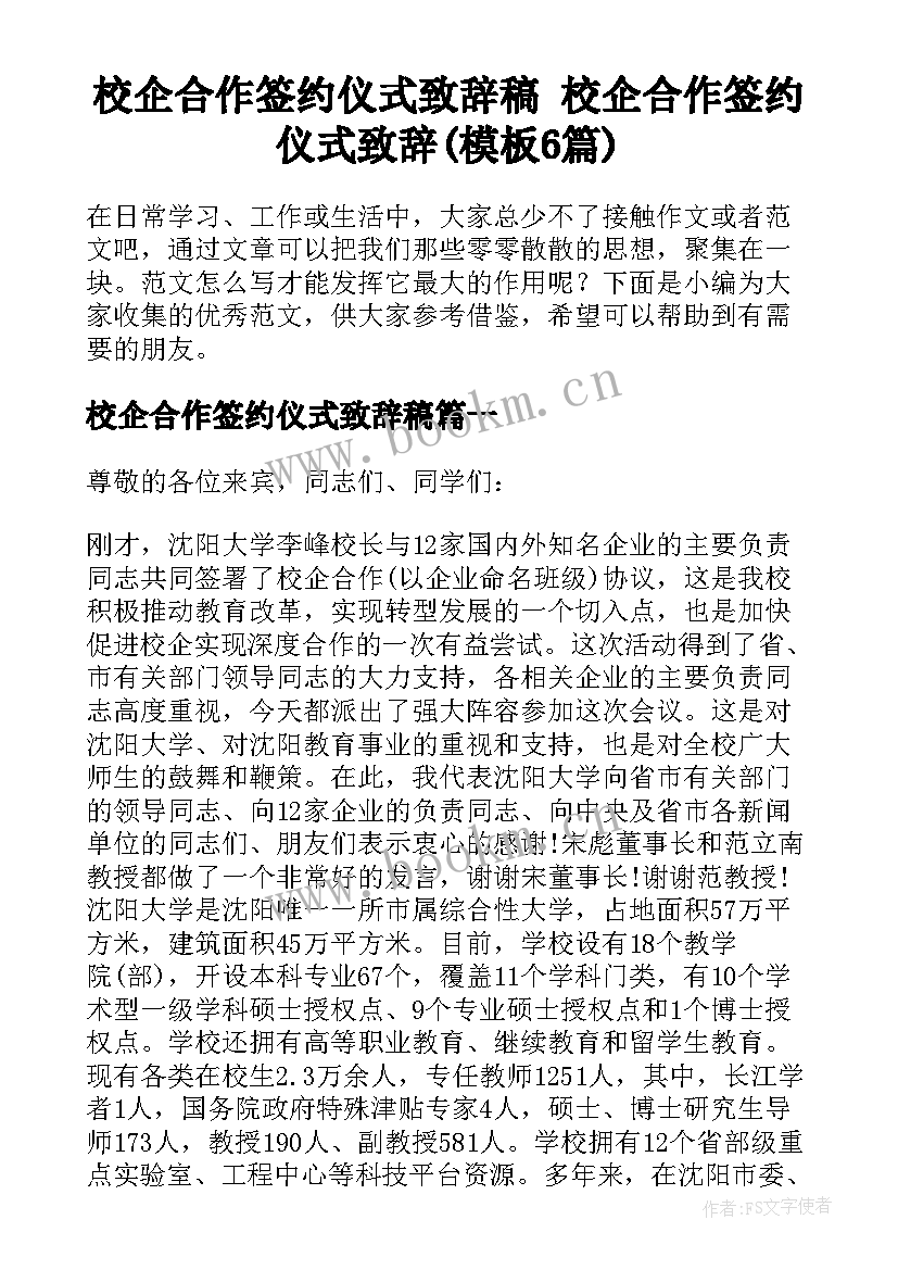 校企合作签约仪式致辞稿 校企合作签约仪式致辞(模板6篇)