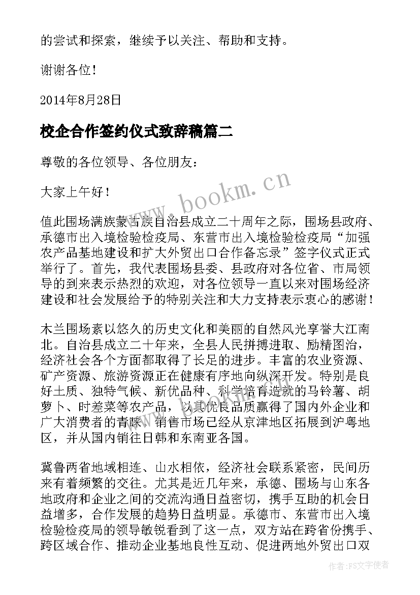 校企合作签约仪式致辞稿 校企合作签约仪式致辞(模板6篇)