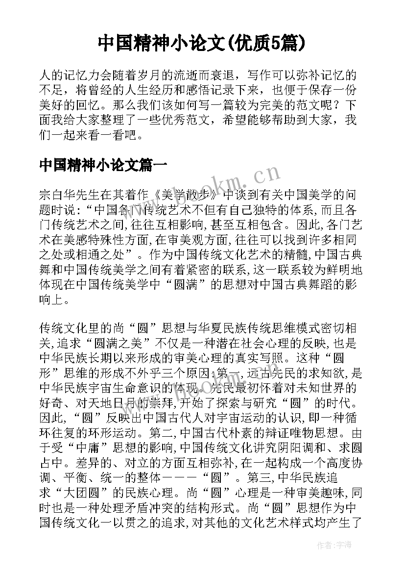 中国精神小论文(优质5篇)