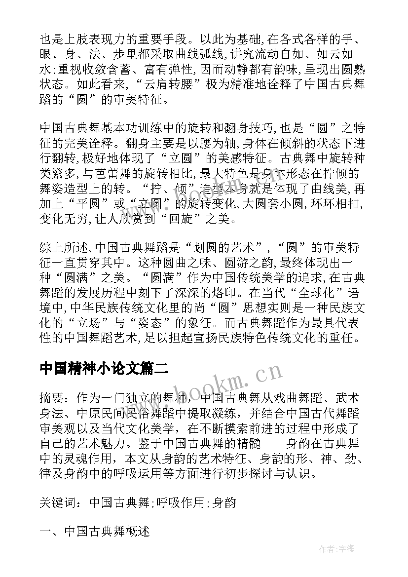 中国精神小论文(优质5篇)