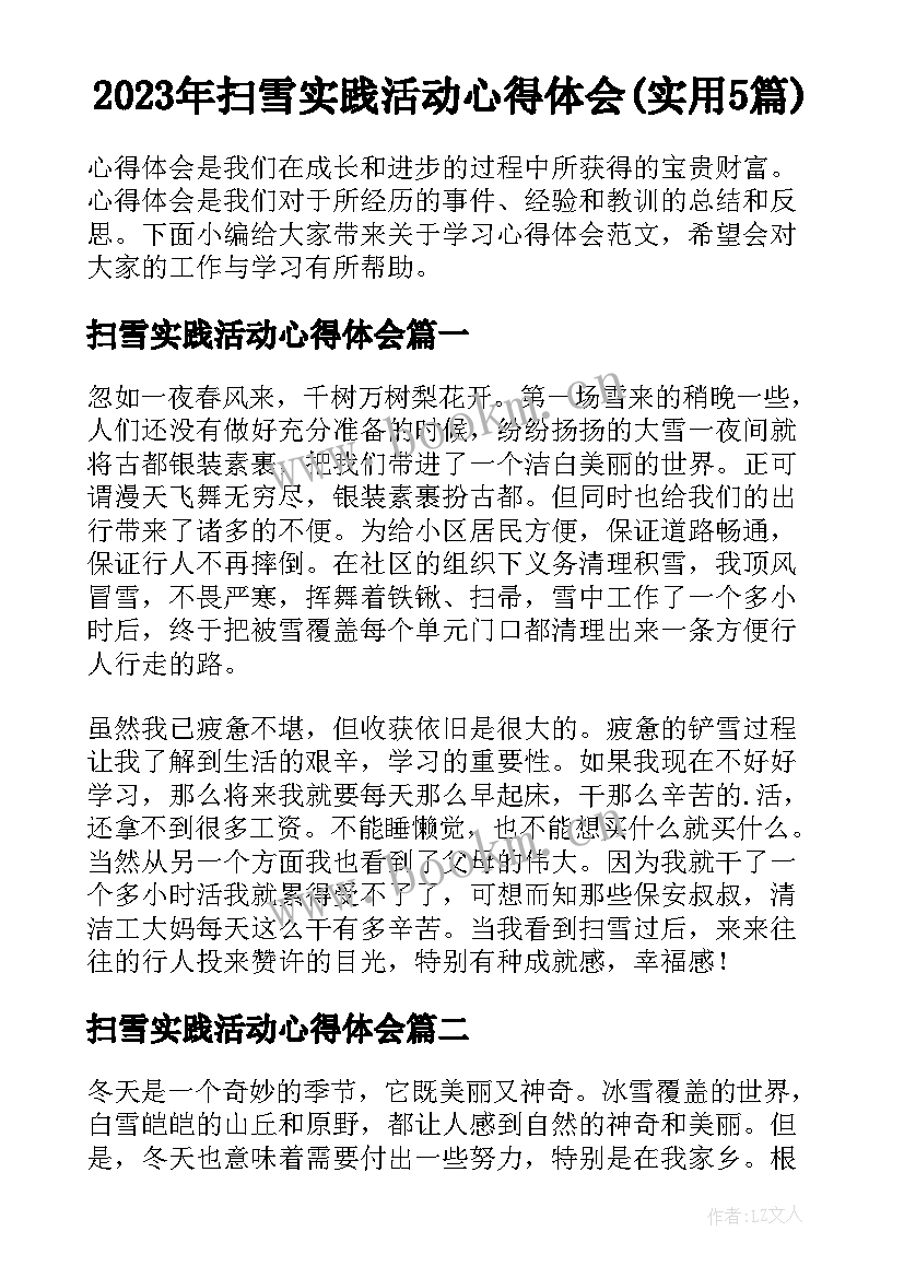 2023年扫雪实践活动心得体会(实用5篇)