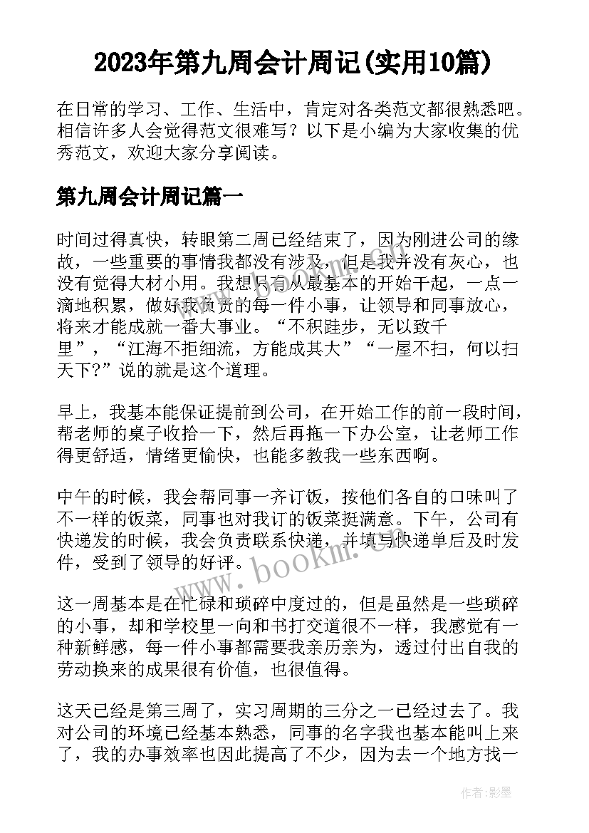 2023年第九周会计周记(实用10篇)