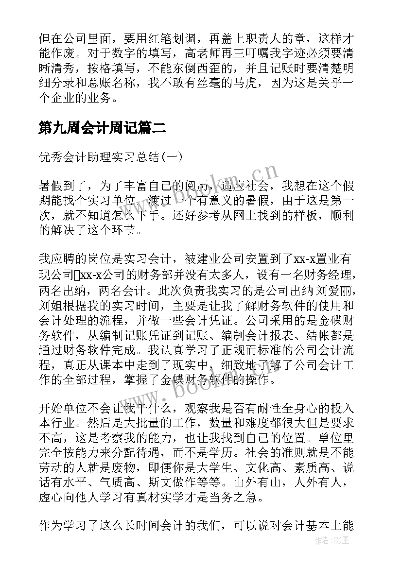 2023年第九周会计周记(实用10篇)