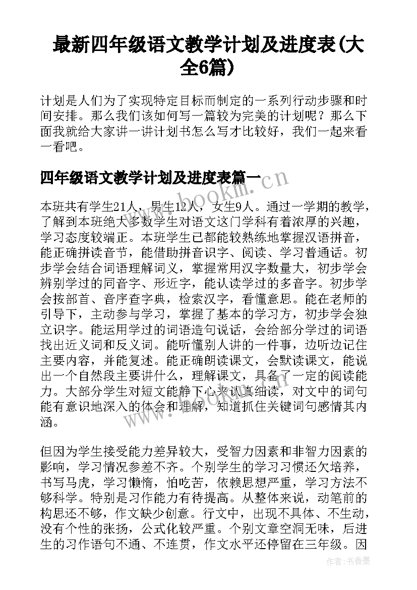 最新四年级语文教学计划及进度表(大全6篇)