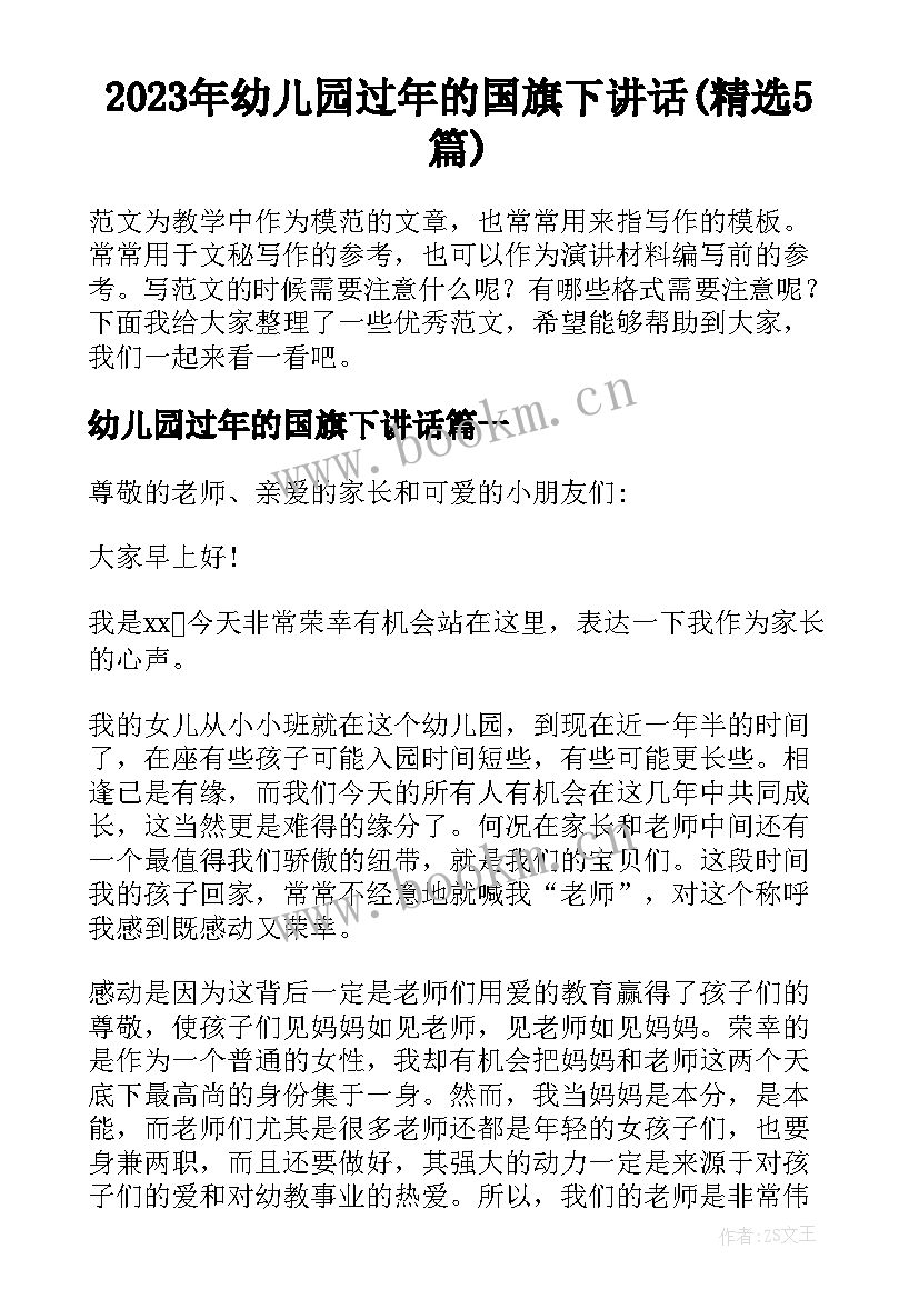 2023年幼儿园过年的国旗下讲话(精选5篇)