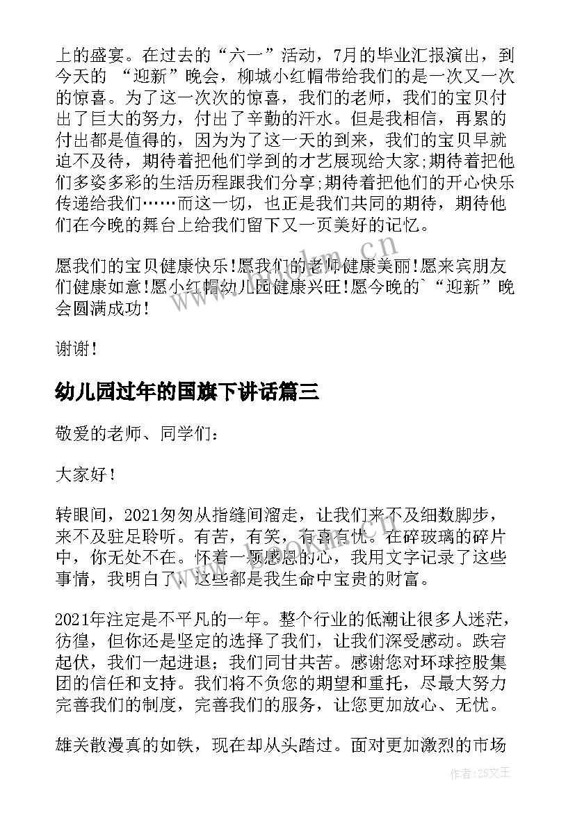 2023年幼儿园过年的国旗下讲话(精选5篇)