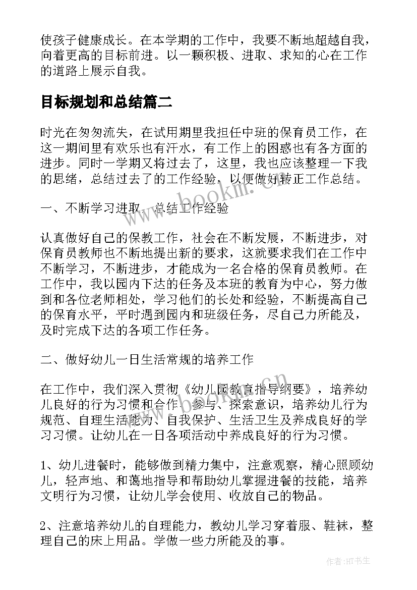 目标规划和总结(通用5篇)