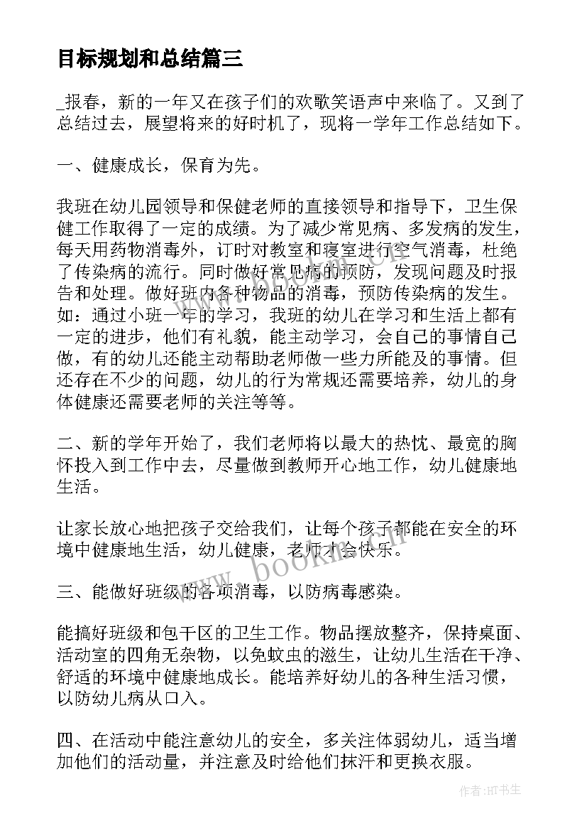 目标规划和总结(通用5篇)