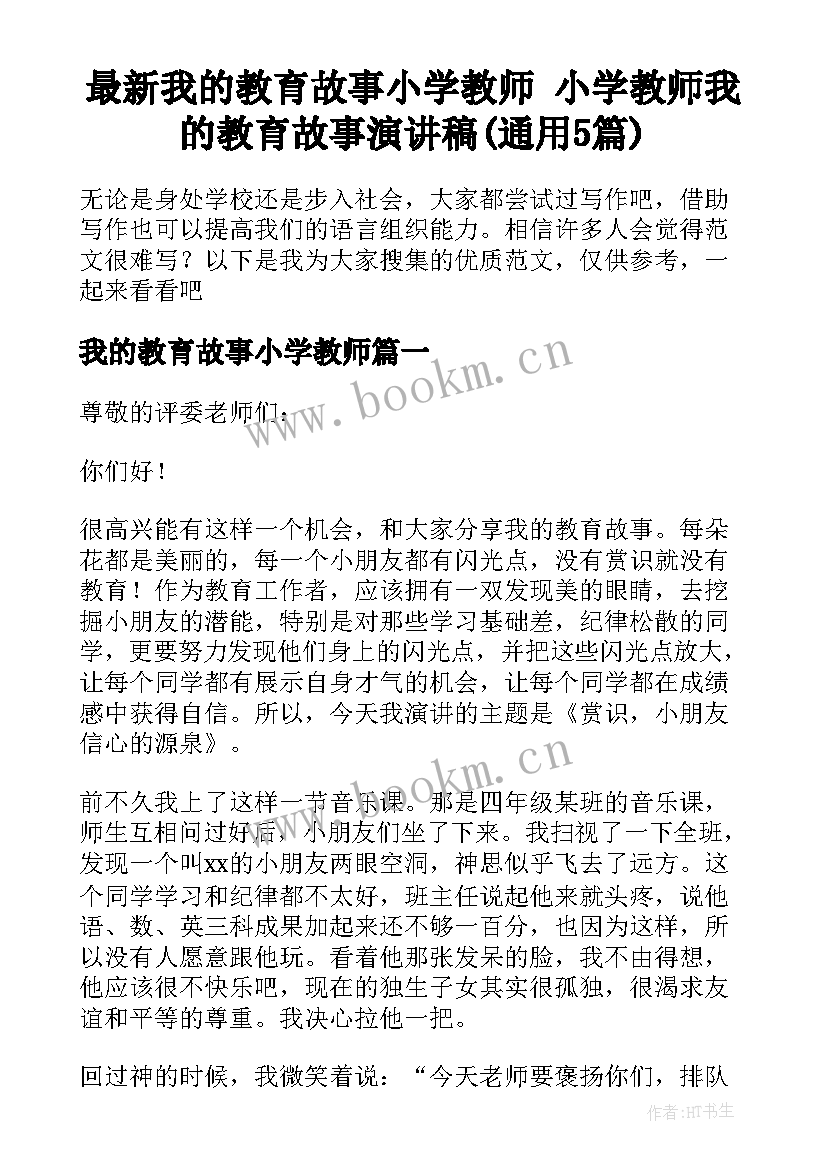 最新我的教育故事小学教师 小学教师我的教育故事演讲稿(通用5篇)