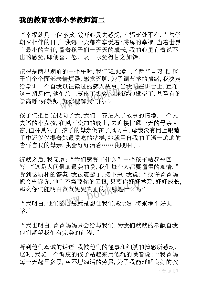 最新我的教育故事小学教师 小学教师我的教育故事演讲稿(通用5篇)