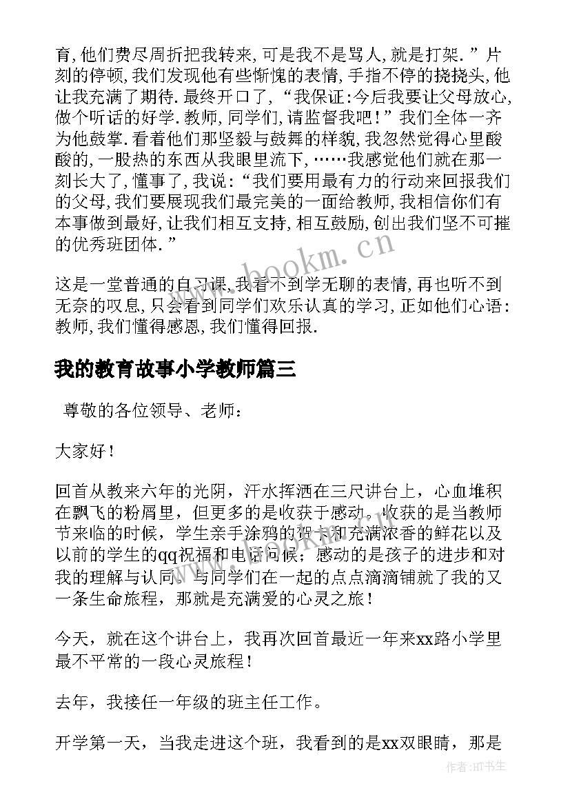 最新我的教育故事小学教师 小学教师我的教育故事演讲稿(通用5篇)