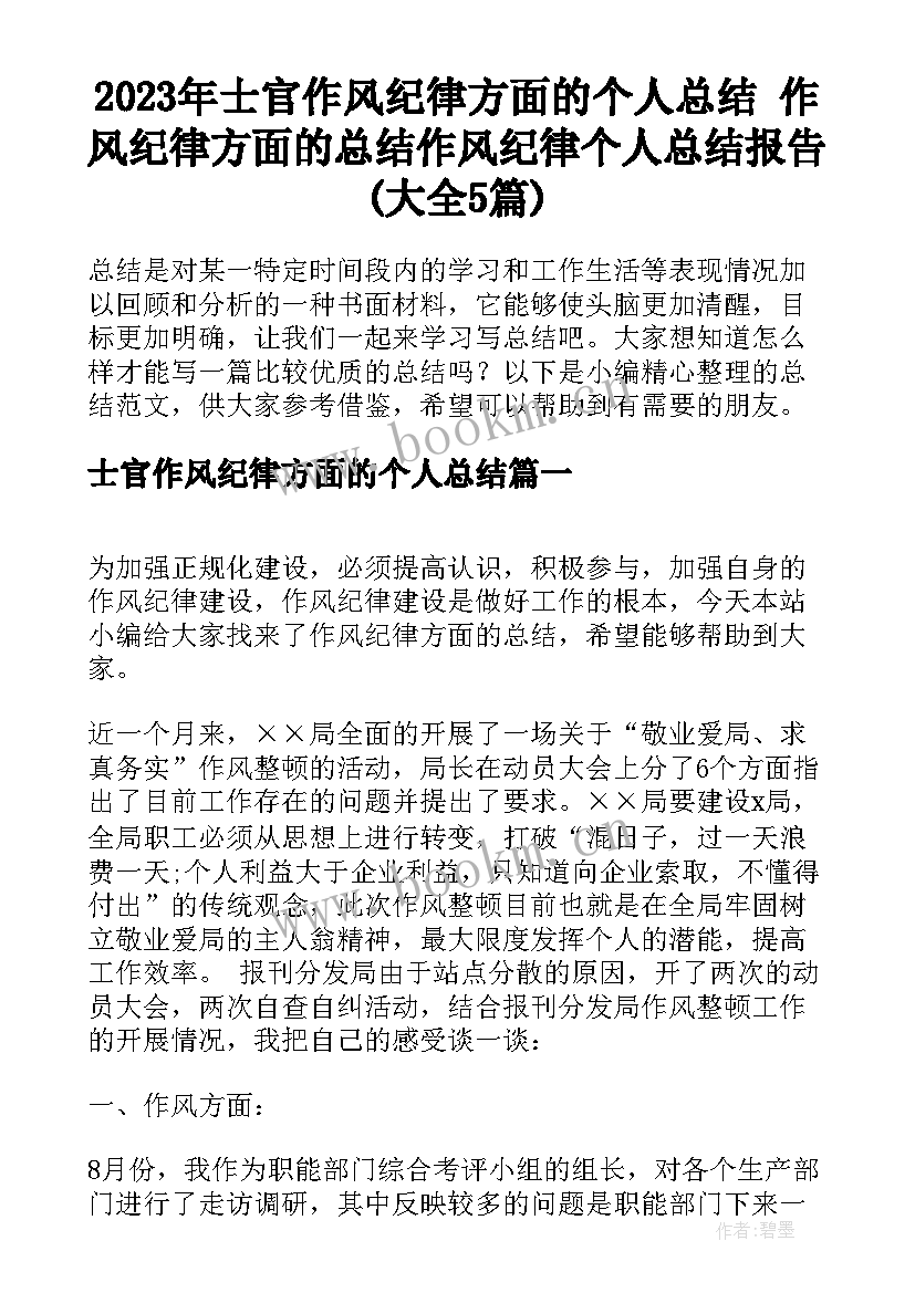 2023年士官作风纪律方面的个人总结 作风纪律方面的总结作风纪律个人总结报告(大全5篇)