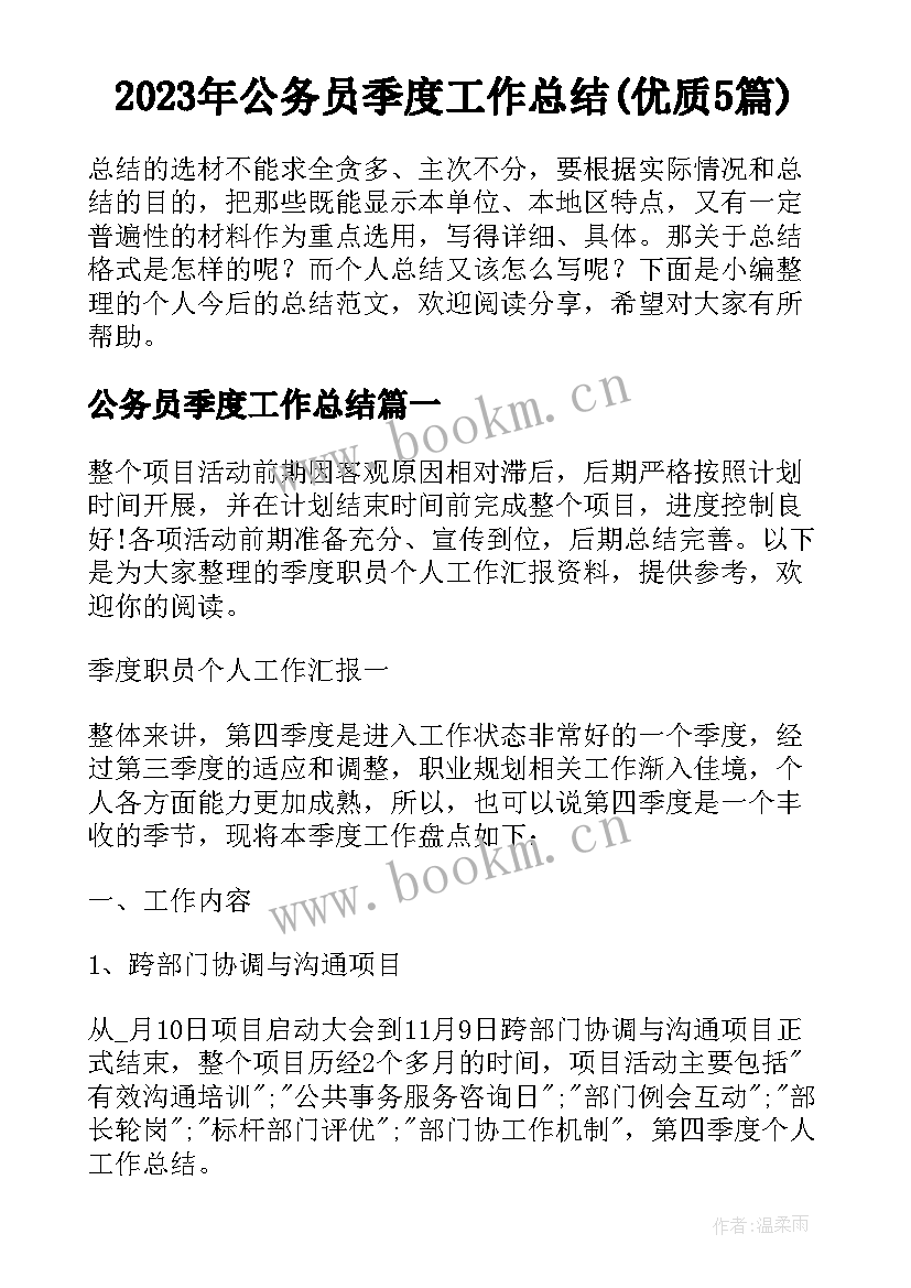 2023年公务员季度工作总结(优质5篇)