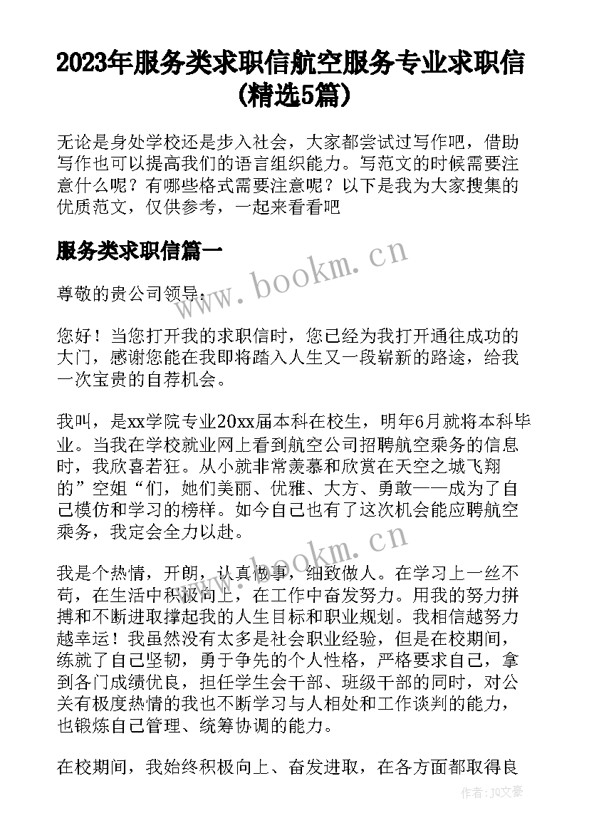 2023年服务类求职信 航空服务专业求职信(精选5篇)