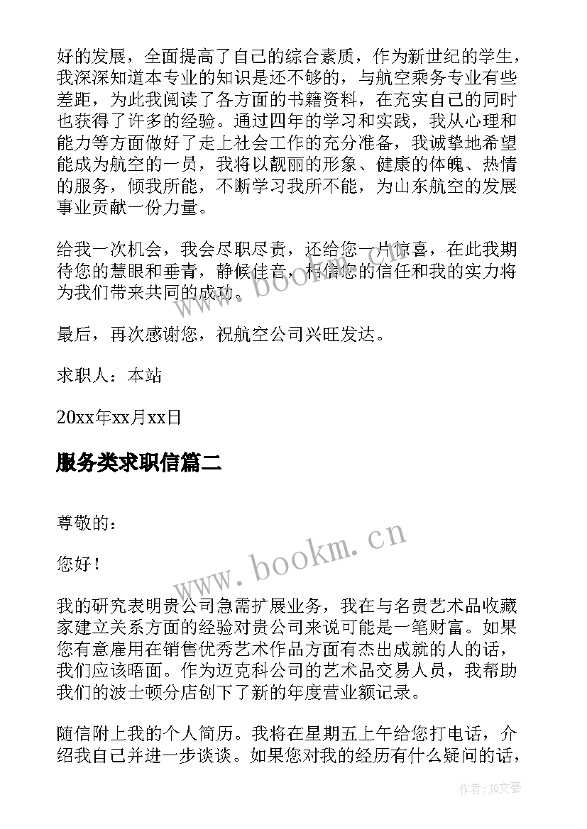 2023年服务类求职信 航空服务专业求职信(精选5篇)