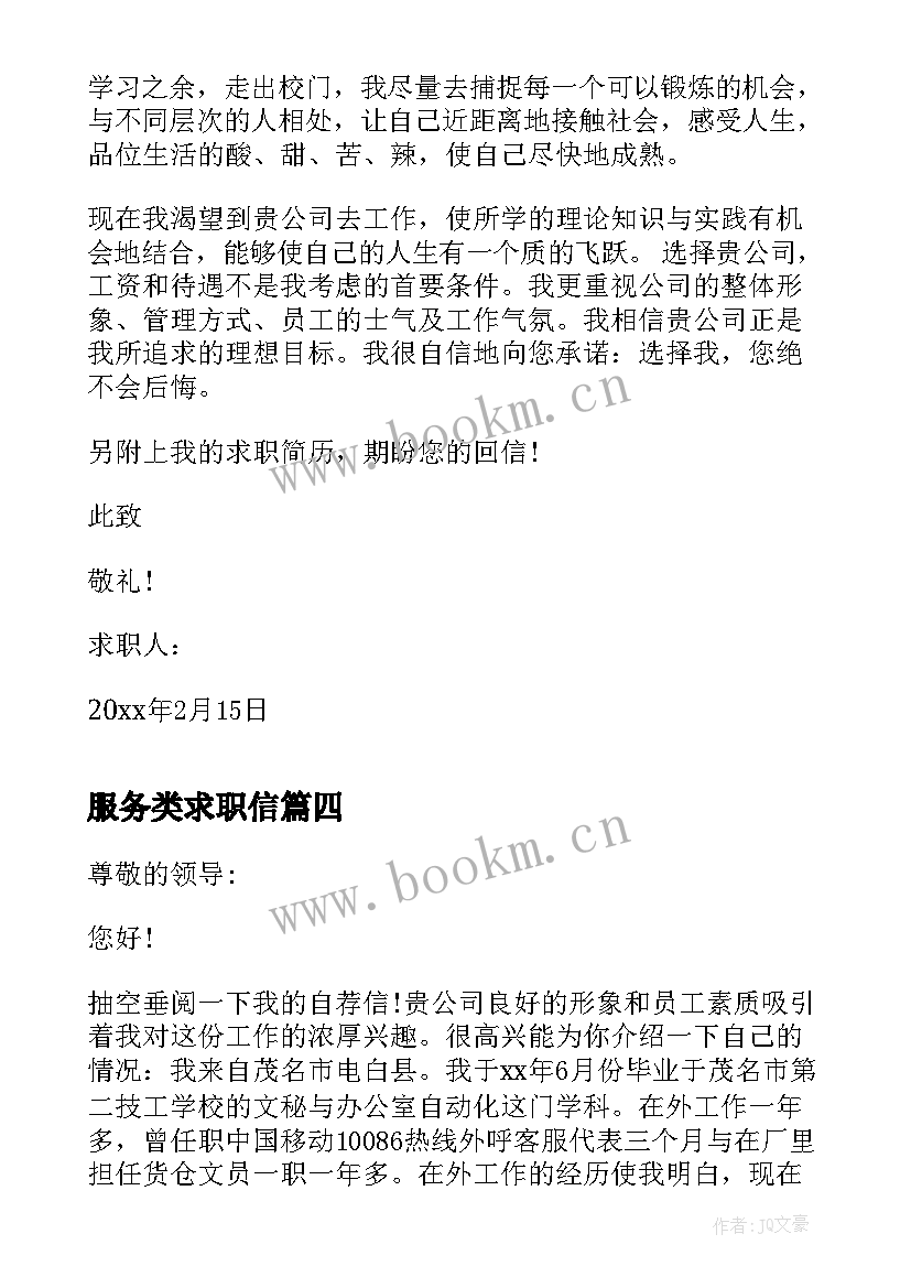 2023年服务类求职信 航空服务专业求职信(精选5篇)