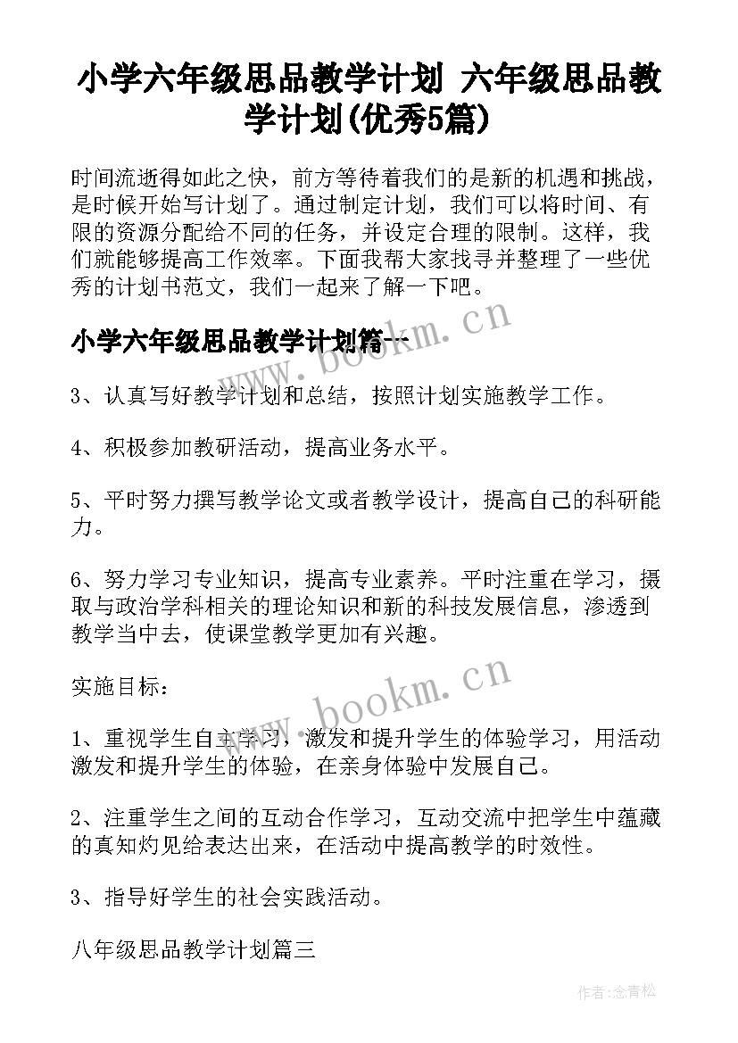 小学六年级思品教学计划 六年级思品教学计划(优秀5篇)