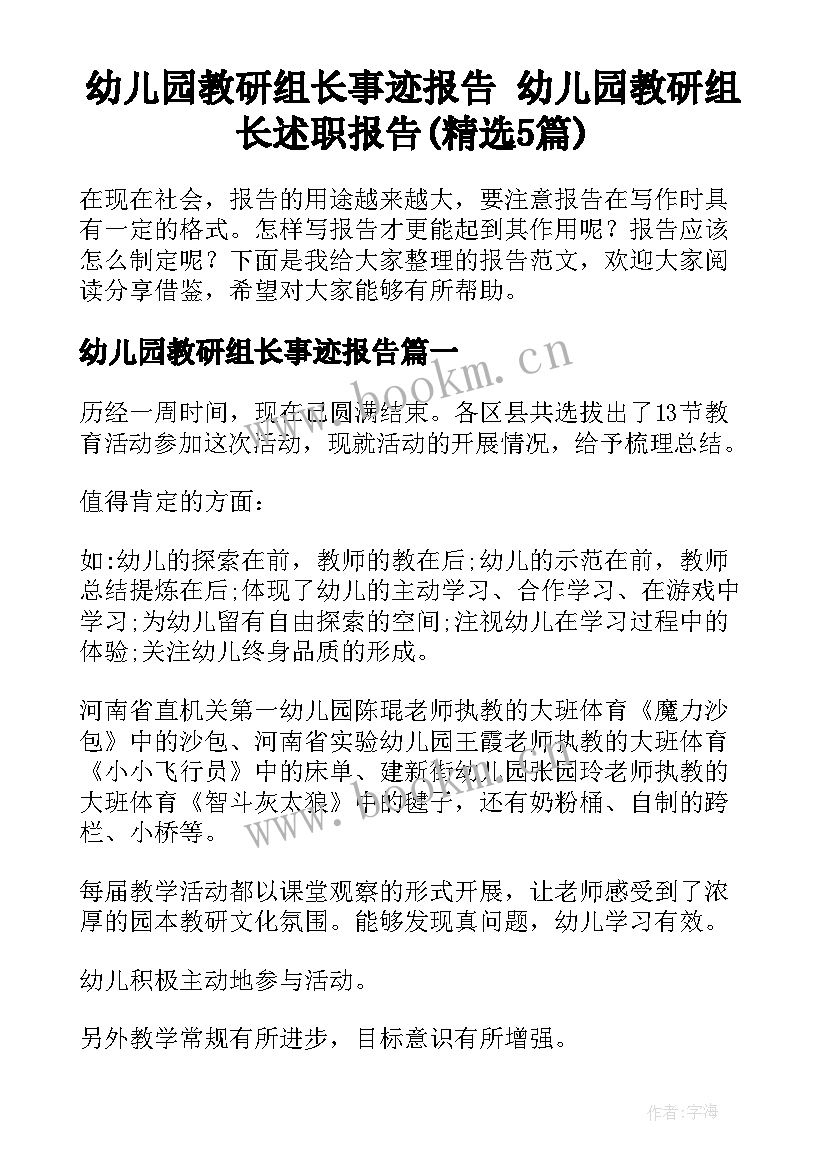 幼儿园教研组长事迹报告 幼儿园教研组长述职报告(精选5篇)