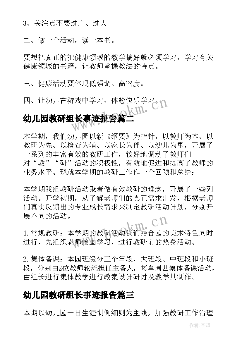 幼儿园教研组长事迹报告 幼儿园教研组长述职报告(精选5篇)