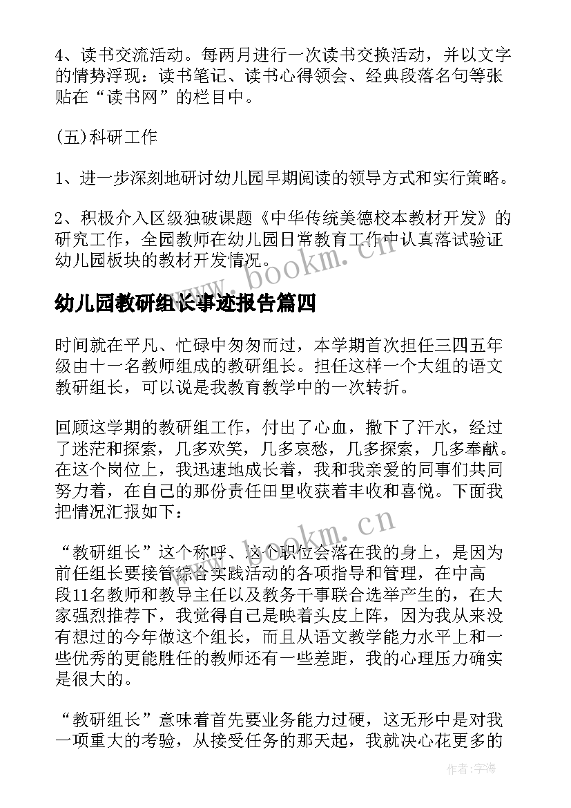 幼儿园教研组长事迹报告 幼儿园教研组长述职报告(精选5篇)