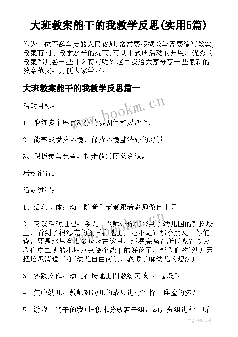 大班教案能干的我教学反思(实用5篇)