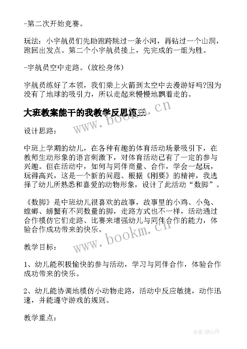 大班教案能干的我教学反思(实用5篇)