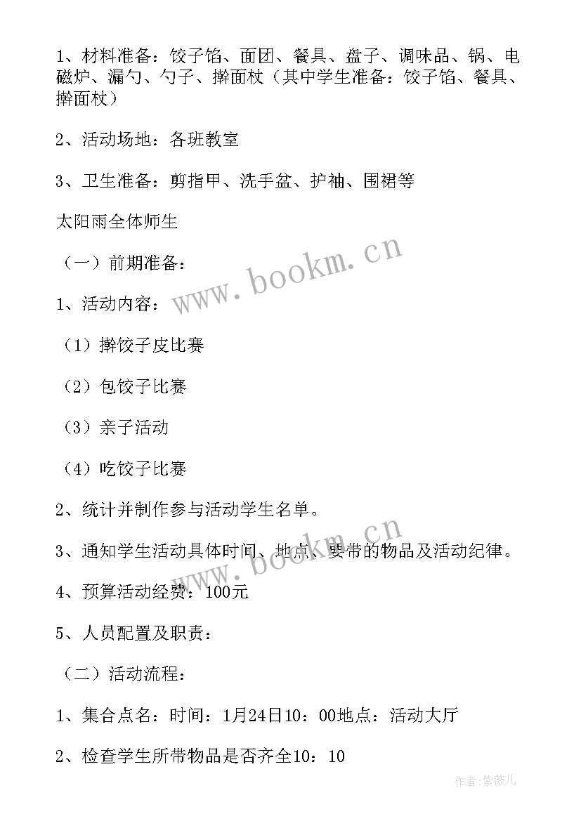 2023年庆元旦包饺子活动方案 迎新年庆元旦包饺子活动方案(汇总5篇)