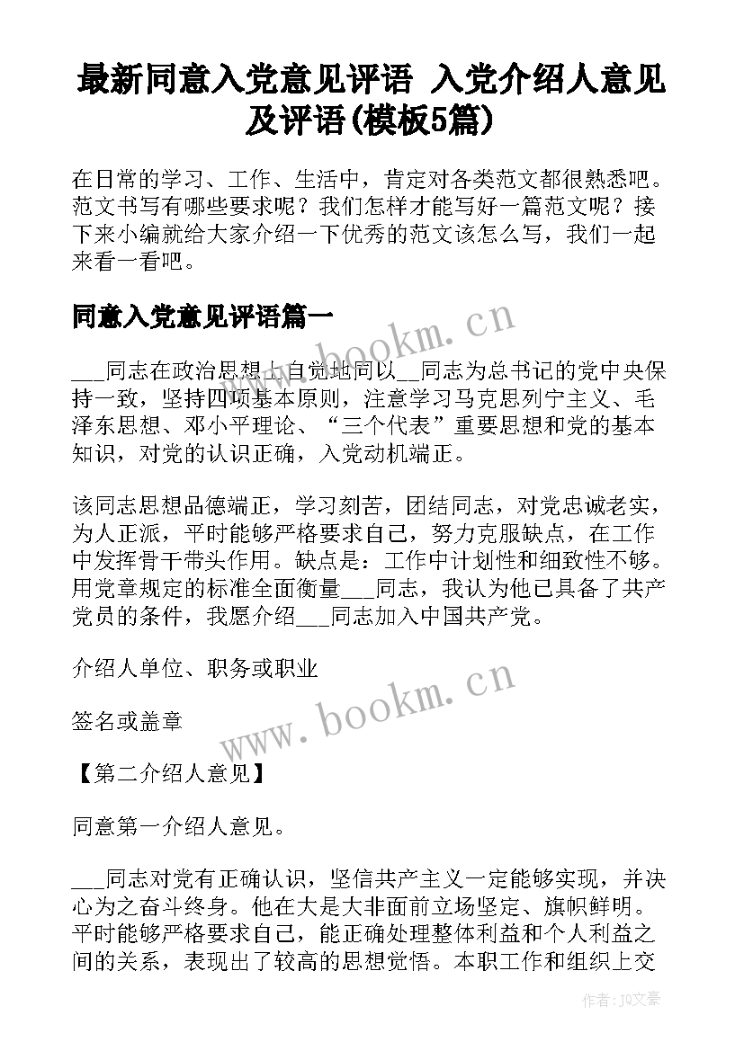 最新同意入党意见评语 入党介绍人意见及评语(模板5篇)