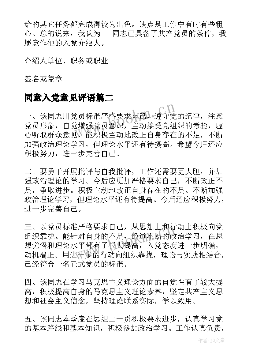 最新同意入党意见评语 入党介绍人意见及评语(模板5篇)