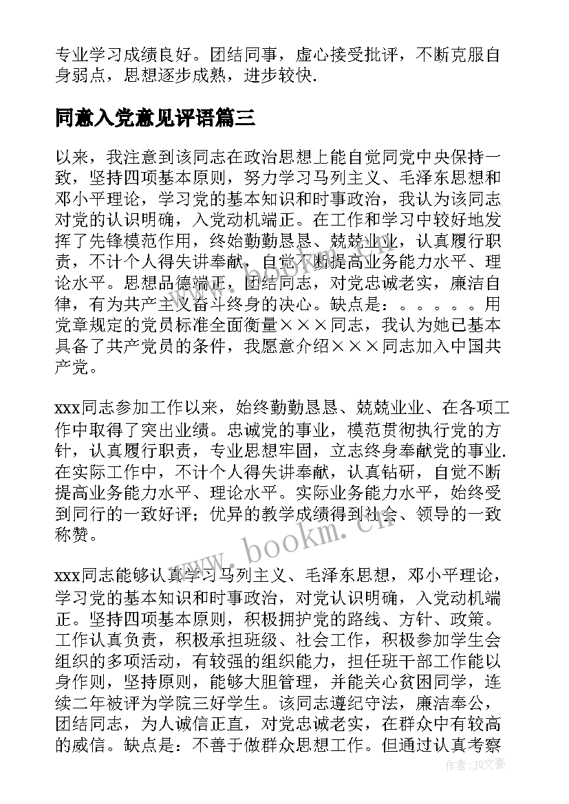 最新同意入党意见评语 入党介绍人意见及评语(模板5篇)