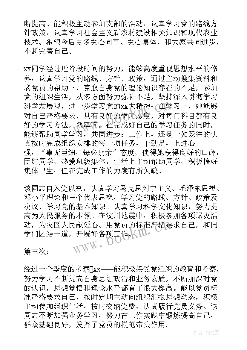 最新同意入党意见评语 入党介绍人意见及评语(模板5篇)