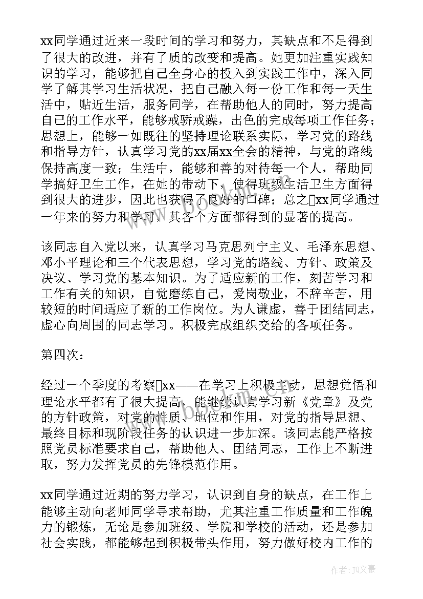 最新同意入党意见评语 入党介绍人意见及评语(模板5篇)