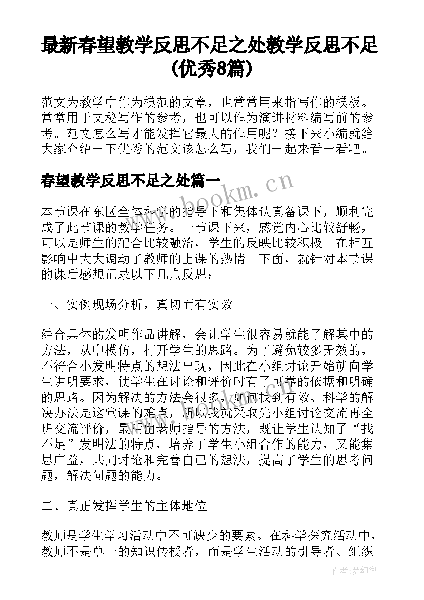 最新春望教学反思不足之处 教学反思不足(优秀8篇)