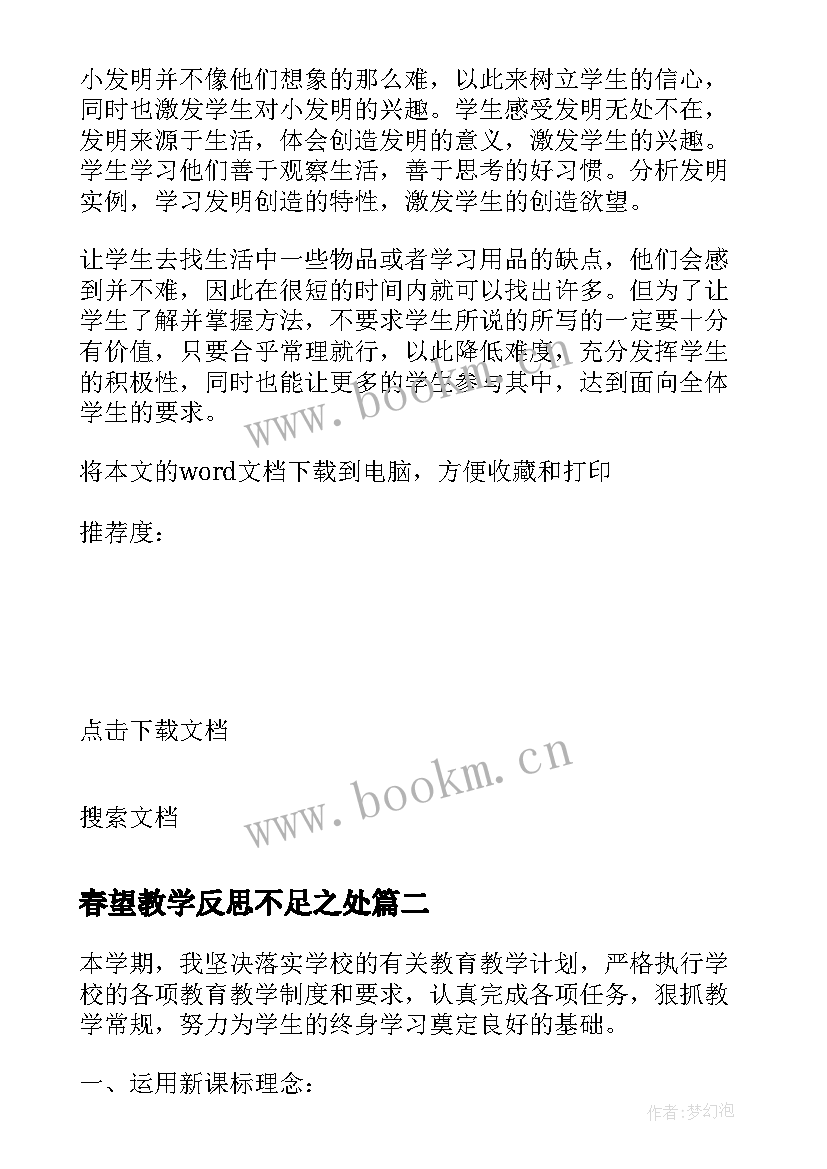 最新春望教学反思不足之处 教学反思不足(优秀8篇)