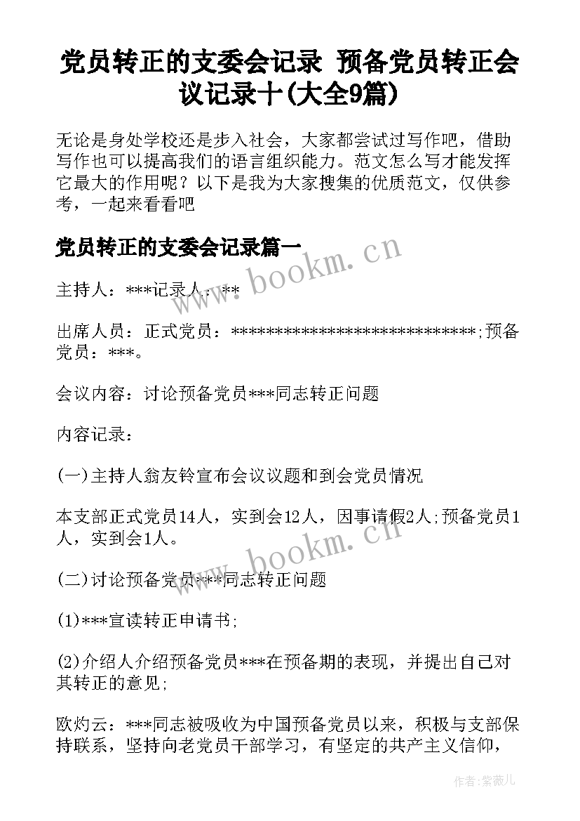 党员转正的支委会记录 预备党员转正会议记录十(大全9篇)