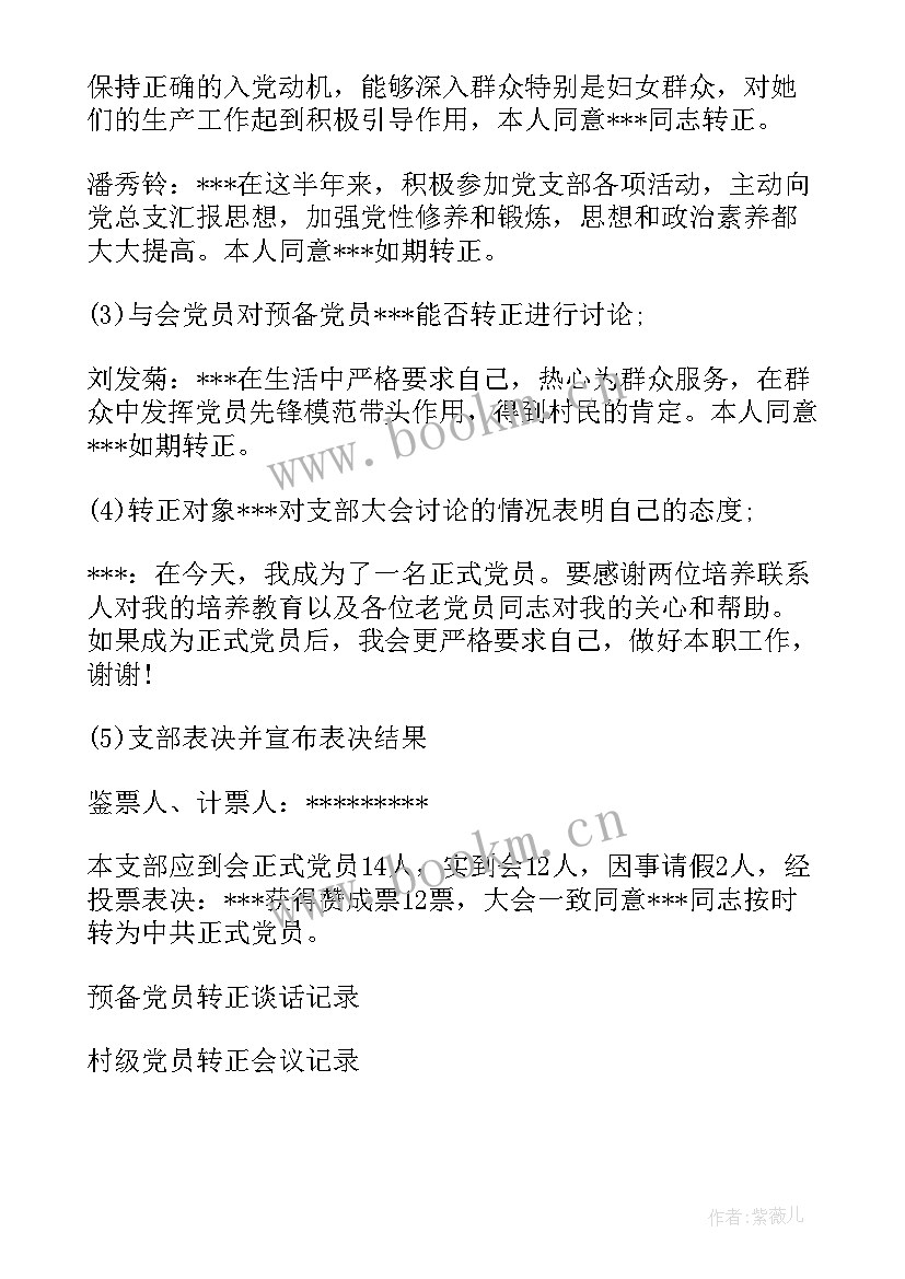 党员转正的支委会记录 预备党员转正会议记录十(大全9篇)