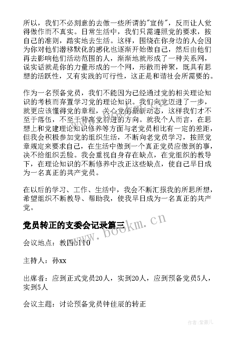 党员转正的支委会记录 预备党员转正会议记录十(大全9篇)