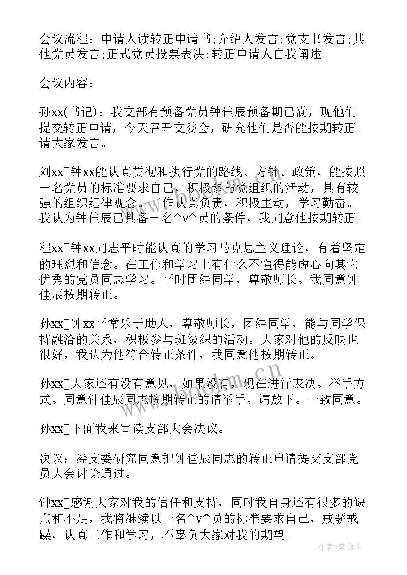 党员转正的支委会记录 预备党员转正会议记录十(大全9篇)