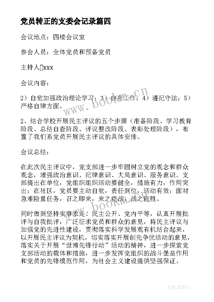 党员转正的支委会记录 预备党员转正会议记录十(大全9篇)