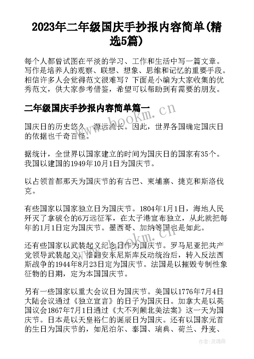 2023年二年级国庆手抄报内容简单(精选5篇)