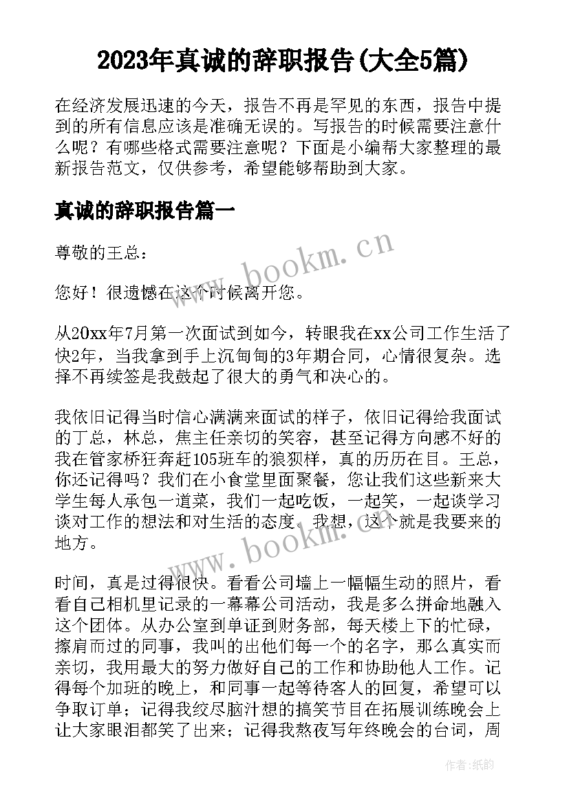 2023年真诚的辞职报告(大全5篇)